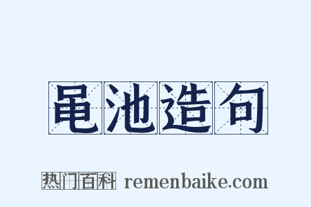 黾池造句是什么意思的图片